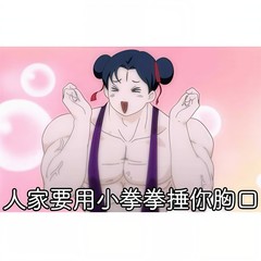 小拳拳捶你胸口