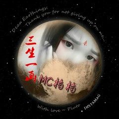 三生一画 (伴奏)