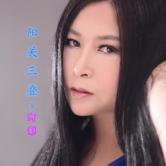 阳关三叠