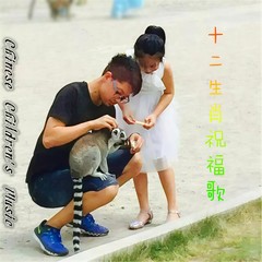 属鸡娃娃祝福歌