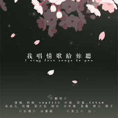 我唱情歌给你听