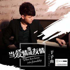 当爱情变成友情 (伴奏)