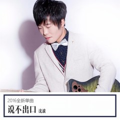 说不出口