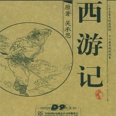 取经归来