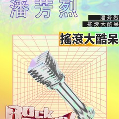 快乐的歌