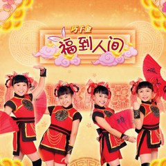 凤阳花鼓喜迎春