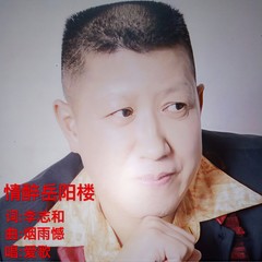 情醉岳阳楼