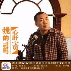 我的心肝宝贝 (伴奏)