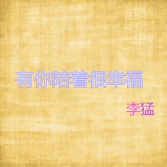 我的爱你明白