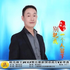 别把我一个人留下 (伴奏)