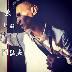 来新疆
