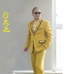 行大运