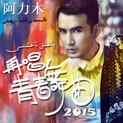 青春舞曲 (伴奏)