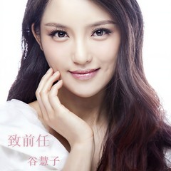 致前任