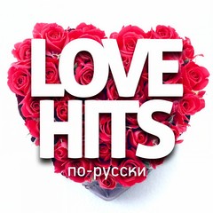 Мы боимся любить