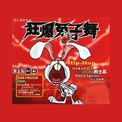 兔子舞