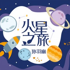 火星之旅 (和声伴奏)