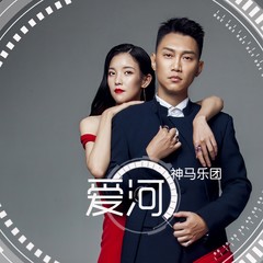 爱河 (粤语版伴奏)