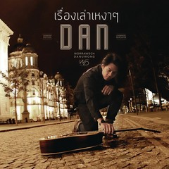 Ruang Lao Ngao Ngao (Album Version)