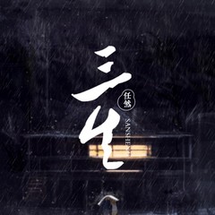 三生 (伴奏)