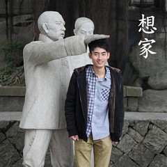 想家
