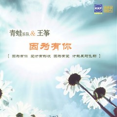 因为有你 (伴奏)