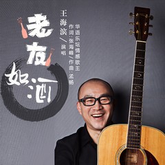 老友如酒 (伴奏)