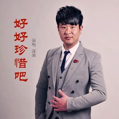 好好珍惜吧 (伴奏)