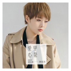 永永远远