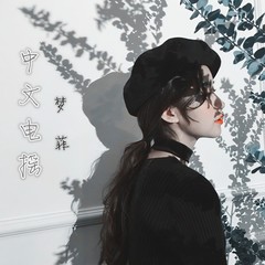 累了走了散了