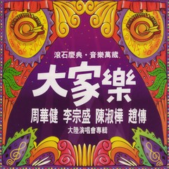 介绍《梦醒时分》 (Live)