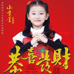 恭喜发财 (伴奏)