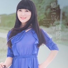 爱上你嫁给你 (伴奏)