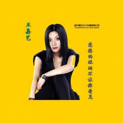 悲伤的眼泪逆流成河 (伴奏)