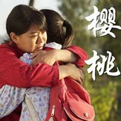 樱桃红