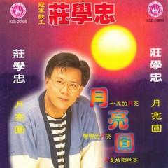 十五的月亮十六圆