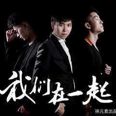 我们在一起 (伴奏)