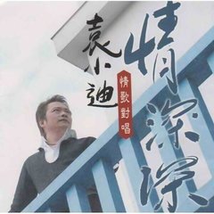 情深深