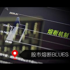 股市熔断BLUES