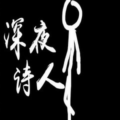 深夜诗人【三朝】