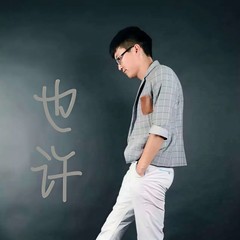 也许