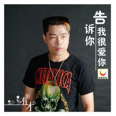 因为爱你