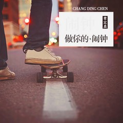 做你的闹钟 (伴奏)