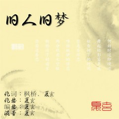 旧人旧梦