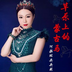 草原上的蒙古马 (伴奏)