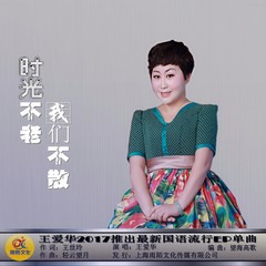 时光不老我们不散 (伴奏)