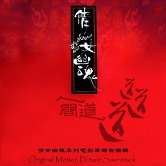 倩女幽魂