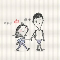 只爱你的疯子