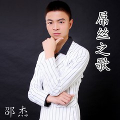 屌丝之歌