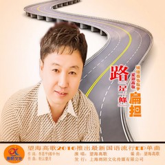 路是一条扁担 (伴奏)